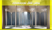 بررسی نقش نوردرمعماری
