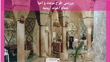 پروژه مرمت و احیا حمام آخوند ارومیه 