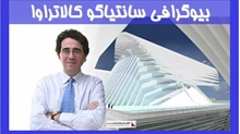 بیوگرافی سانتیاگو کالاتراوا