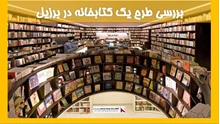 بررسی طرح یک کتابخانه در برزیل 