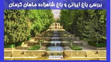 بررسی معماری باغ ایرانی و باغ شاهزاده ماهان کرمان
