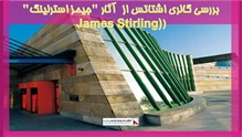 بررسی گالری اشتاتس از  آثار 