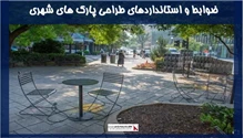 ضوابط و استانداردهای طراحی پارک های شهری