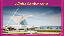 بررسی موزه هنر میلواکی
