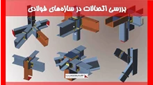 بررسی اتصالات در سازه‌های فولادی