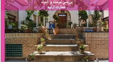 مرمت و  احیاء عمارت ارثیه