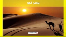 بررسی اقلیم کویر