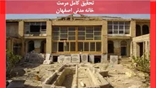 مرمت خانه مدنی اصفهان