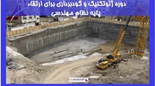 بررسی دوره ژئوتکنیک و گودبرداری برای ارتقاء پایه نظام مهندسی