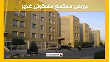 بررسی مجتمع مسکونی غدیر