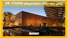 بررسی موزه دیانگ سانفرانسیسکو DE YOUNG
