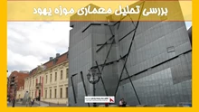 تحلیل معماری موزه یهود