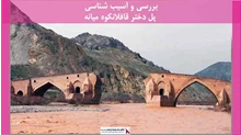 پروژه آسیب شناسی پل دختر قافلانکوه میانه 