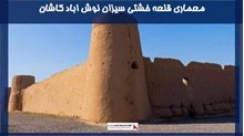 معماری قلعه خشتی سیزان نوش اباد کاشان