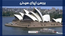 بررسی اپرای سیدنی