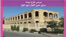 مرمت سرای معین التجار شهر اهواز