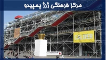 بررسی مرکز فرهنگی ژرژ پمپیدو