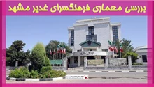 بررسی  معماری فرهنگسرای غدیر مشهد