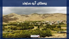 پروژه روستای آرو دماوند 