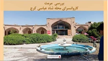 پروژه  مرمت کاروانسرای محله شاه عباسی کرج 