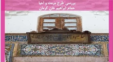 مرمت و احیا حمام ابراهیم خان کرمان