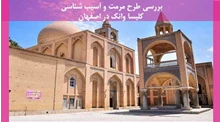 مرمت و آسیب شناسی کلیسا وانک در اصفهان