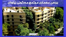 بررسی معماری مجتمع مسکونی نیاوران