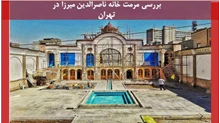 مرمت خانه ناصرالدین میرزا در تهران
