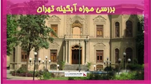 بررسی موزه آبگینه تهران