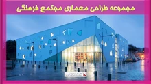 بررسی طراحی معماری مجتمع فرهنگی