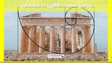 بررسی نسبت طلایی در معماری