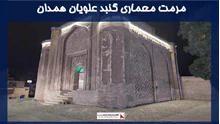 پروژه مرمت معماری گنبد علویان همدان 