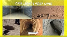 بررسی تجزیه و تحلیل قنات
