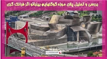 بررسی و تحلیل پلان موزه گوگنهایم بیلبائو اثر فرانک گری
