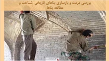 پروژه مرمت و بازسازی بناهای تاریخی ,شناخت و مطالعه بناها