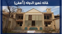 معماری خانه نصیر الدوله آصفی