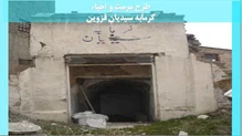 مرمت و احیاء گرمابه سیدیان قزوین