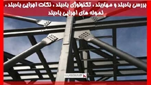 بررسی بادبند و مهاربند ، تکنولوژی بادبند ، نکات اجرایی بادبند ، نمونه های اجرایی بادبند 