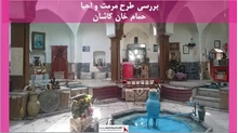 پروژه مرمت و احیا حمام خان کاشان