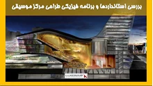 بررسی استانداردها و برنامه فیزیکی طراحی مرکز موسیقی