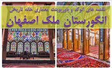 پلان خانه تاریخی انگورستان ملک اصفهان 