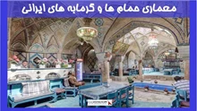  معماری حمام ها و گرمابه های ایرانی 