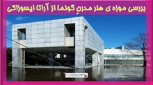 بررسی موزه ی هنر مدرنِ گونما از آراتا ایسوزاکی