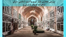 معماری بازار تبریز و آسیب شناسی سرای شاهزاده کوچک بازار تبریز