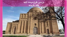 طرح مرمت ابنیه بقعه هارونیه