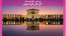 طرح مرمت کاخ عالی قاپو اصفهان 