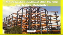 بررسی نقاط  ضعف ساختمان های در حال احداث و ارائه راهکارهای اجرائی درسازه های فلزی