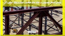 بررسی اتصال خورجینی در سازه های فولادی ، اجزاء و روش اجرایی آن
