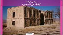 پروژه مرمت کوشک علی اباد بجنورد 