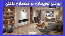 بررسی نورپردازی در معماری داخلی